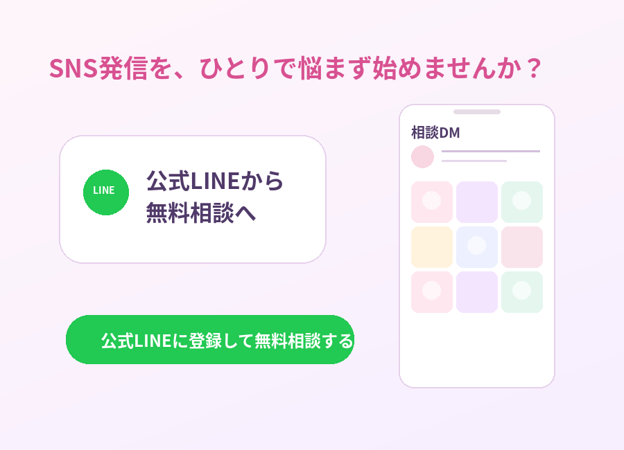 公式LINEで無料相談するイメージ