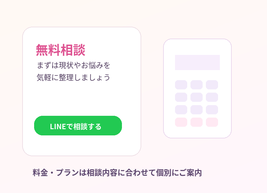 無料相談と料金案内のイメージ